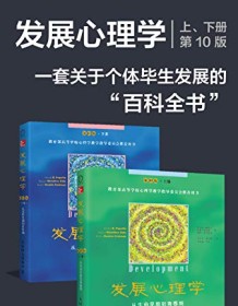 《发展心理学套装（第10版）》 戴安娜・帕帕拉