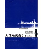 《人性系统论》 李伟  著 ISBN 9787811350630