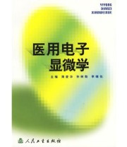 《医用电子显微学》 薄爱华  主编 ISBN 9787117036894