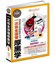 《一次完全读懂厚黑学》 李宗吾  著 ISBN 9787543057982