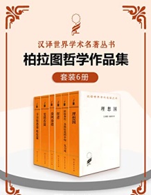 《柏拉图哲学作品集（套装6册）》 柏拉图