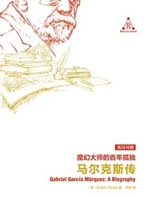 《魔幻大师的百年孤独：马尔克斯传》 鲁文・佩拉约