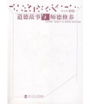 《道德故事与师德修养》 陈大伟  编 ISBN 9787303081974