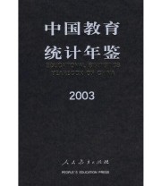 《中国教育统计年鉴 2003》 教育部发展规划司  编 ISBN 9787107181078