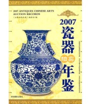 《2007瓷器拍卖年鉴》 《古董拍卖年鉴》编委会  编 ISBN 9787358711581