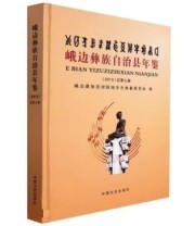 《峨边彝族自治县年鉴. 2013》 峨边彝族自治县地方志纂委员会  编 ISBN 9787503444227