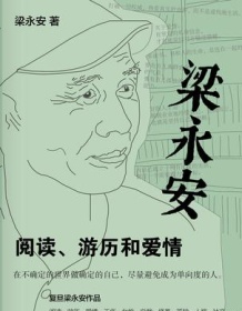 《梁永安：阅读、游历和爱情》 梁永安