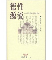 《德性源流 中国传统道德转型研究》 李承贵  著 ISBN 9787539241494