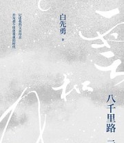 《八千里路云和月（精装）》 白先勇