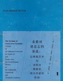 《希腊对德意志的暴政》 伊莉莎・玛丽安・巴特勒