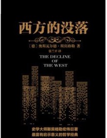 《西方的没落（译林人文精选）》 奥斯瓦尔德・斯宾格勒