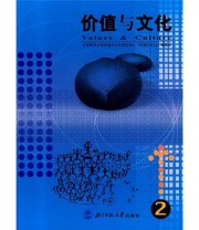 《价值与文化》 袁贵仁  编 ISBN 9787303062126