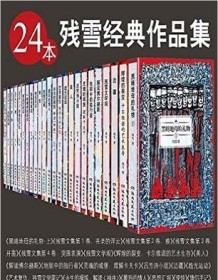 《残雪经典作品集（24本套装）》 残雪