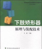 《下肢矫形器原理与装配技术 高职教育社会管理和社会服务类专业系列教材》 方新  编 ISBN 9787508739311