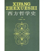《西方哲学史 上 》 全增嘏  编 ISBN 9787208003255