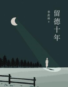 《留德十年（季羡林作品精选4）》 季羡林