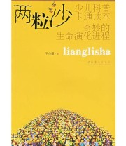 《两粒沙 奇妙的生命演化进程》 王小娟  著 ISBN 9787503925733