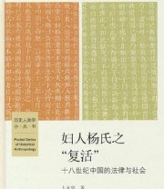 《妇人杨氏之“复活”》 卜永坚
