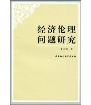 《经济伦理问题研究》 黄云明  著 ISBN 9787500476702