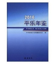 《 平乐年鉴 2016 2016》 平乐县地方志纂委员会  编 ISBN 9787512025783
