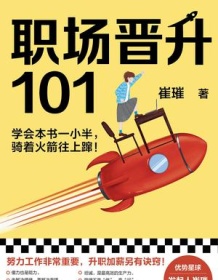 《职场晋升101》 崔璀