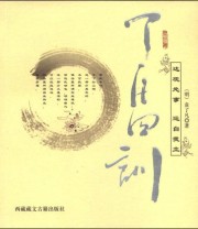 《了凡四训》  明 袁了凡  著 ISBN 9787805891583
