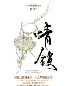 《情锁（十六周年修订典藏版）》 藤萍