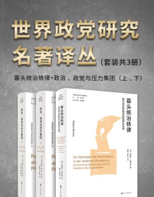 《世界政党研究名著译丛（套装共3册）》 罗伯特・米歇尔斯 