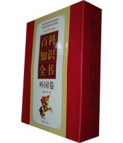 《百科知识全书》 邹博 ISBN 9787512003811