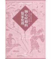 《轴心时期的儒家伦理》 罗哲海  著 陈咏明  译 ISBN 9787534753299