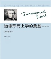 《道德形而上学的奠基 注释本》  德 康德（Kant I.）  著 李秋零  译 ISBN 9787300168456