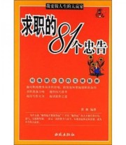 《求职的81个忠告 对推销自我的关键提醒》 蒋林  著 ISBN 9787801089168