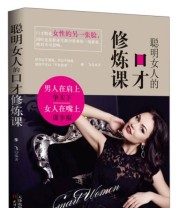 《聪明女人的口才修炼课》 李飞  著 ISBN 9787201101927