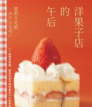 《洋果子店的午后》 小川洋子