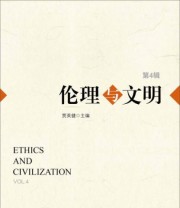 《伦理与文明》 贾英健  著 ISBN 9787509792278