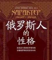 《俄罗斯人的性格》 尼古拉·奥努夫里耶维奇·洛斯基