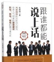 《跟谁都能说上话》 松鹤翔  著 ISBN 9787203086253