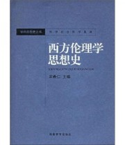 《西方伦理学思想史》 宋希仁  编 ISBN 9787535544858