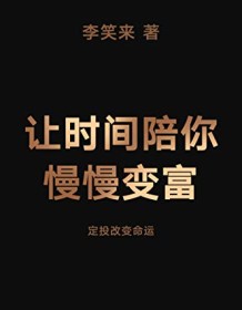 《让时间陪你慢慢变富》 李笑来