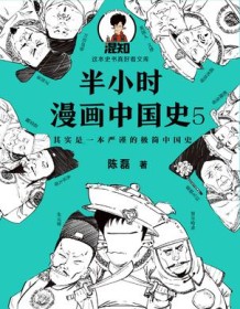 《半小时漫画中国史5》 陈磊