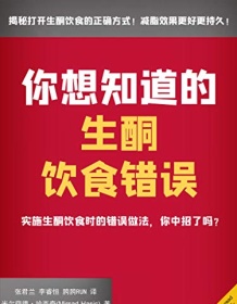 《你想知道的生酮饮食错误》 米尔萨德・哈西奇