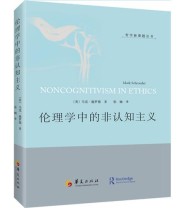 《伦理学中的非认知主义》 张婉  著  美 马克 施罗德  译 ISBN 9787508089836