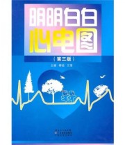 《明明白白心电图 第三版》 柳俊 王莺  著 ISBN 9787535952523
