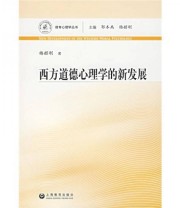 《西方道德心理学的新发展》 杨韶刚  著 ISBN 9787544412476