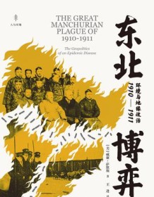 《东北博弈：环境与地缘政治1910-1911》 威廉·萨默斯 