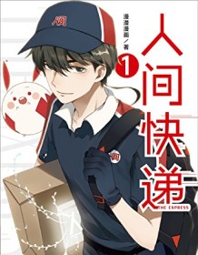 《人间快递1》 漫漫漫画