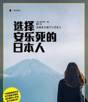 《选择安乐死的日本人》 宫下洋一