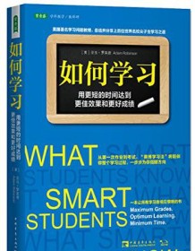 《如何学习：用更短的时间达到更佳效果和更好成绩》 亚当・罗宾逊