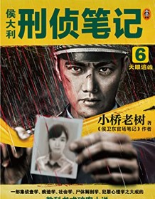 《侯大利刑侦笔记6》 小桥老树