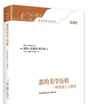 《恶的美学历程 一种浪漫主义解读》  德 彼得 安德雷 阿尔特  著 宁瑛 王德峰 钟长盛  译 ISBN 9787511718839